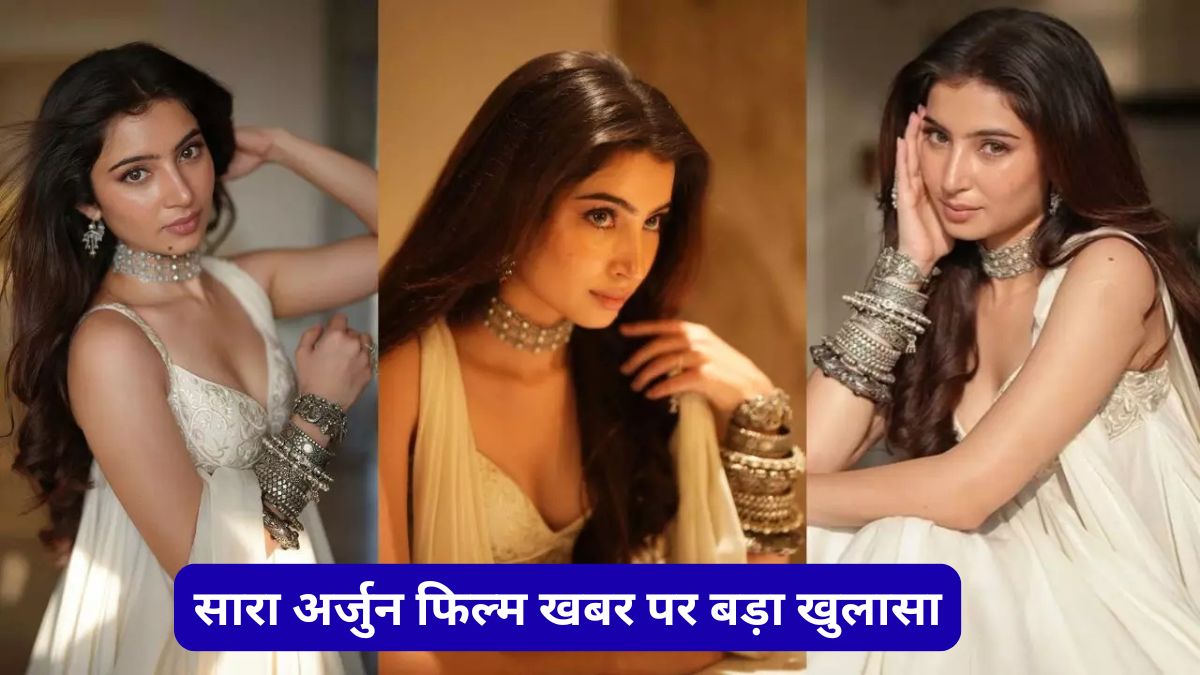 सारा अर्जुन फिल्म खबर पर बड़ा खुलासा, ‘हीर रांझा’ में कास्टिंग की अफवाहों पर विराम
