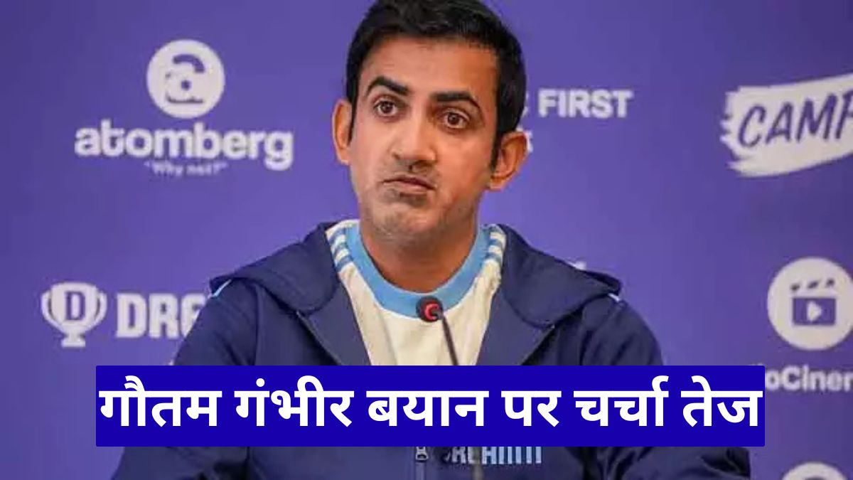 गौतम गंभीर बयान पर चर्चा तेज, टी20 वर्ल्ड कप जीत दो दिग्गजों को समर्पित