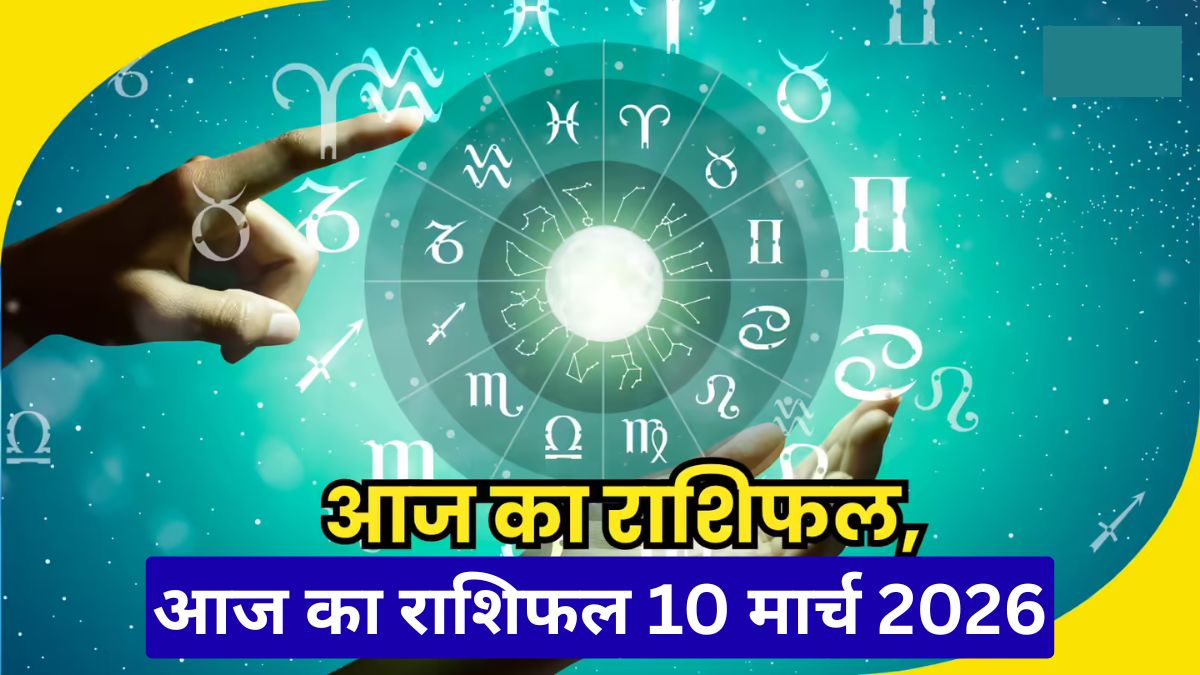 आज का राशिफल 10 मार्च 2026: कुंभ राशि वालों को बड़ा अवसर, जानें सभी राशियों का हाल