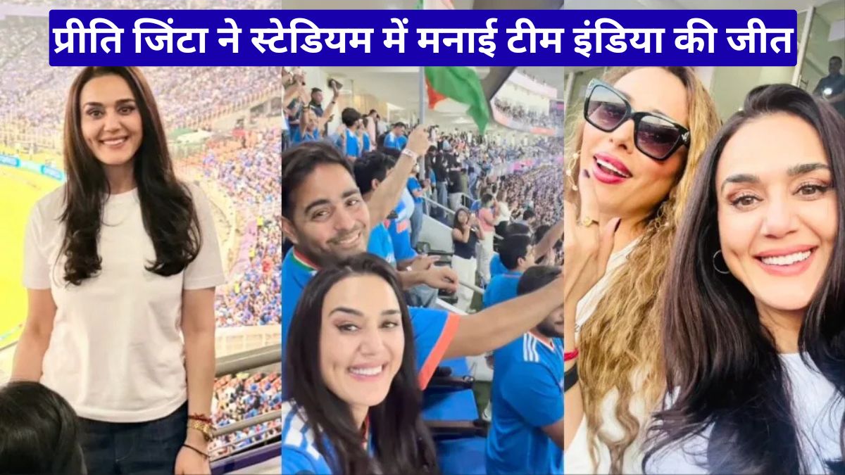 प्रीति जिंटा ने स्टेडियम में मनाई टीम इंडिया की जीत, इयूलिया वंतूर भी दिखीं साथ