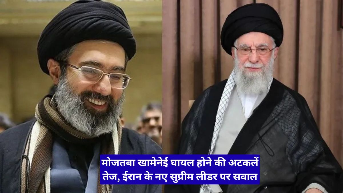 मोजतबा खामेनेई घायल होने की अटकलें तेज, ईरान के नए सुप्रीम लीडर पर सवाल