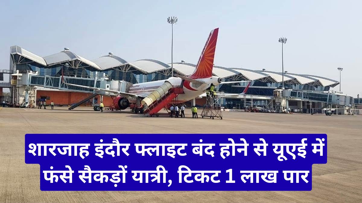 शारजाह इंदौर फ्लाइट बंद होने से यूएई में फंसे सैकड़ों यात्री, टिकट 1 लाख पार