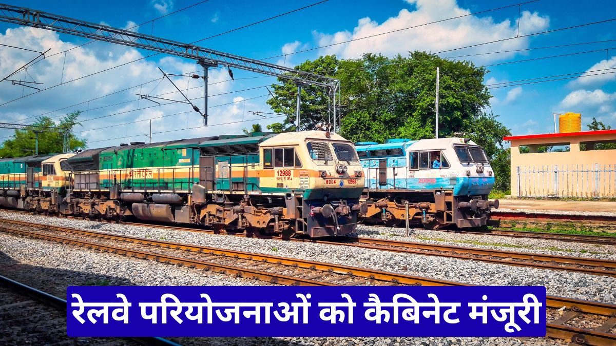 रेलवे परियोजनाओं को कैबिनेट मंजूरी, 4474 करोड़ से बढ़ेगी कनेक्टिविटी और रोजगार के अवसर