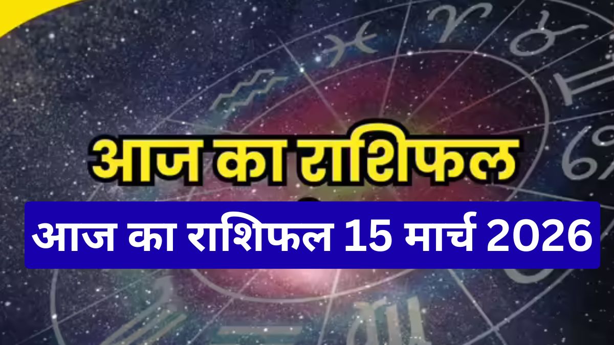 आज का राशिफल 15 मार्च 2026, सूर्य के बदलते प्रभाव से इन राशियों की किस्मत चमकेगी, जानें पूरा भविष्यफल