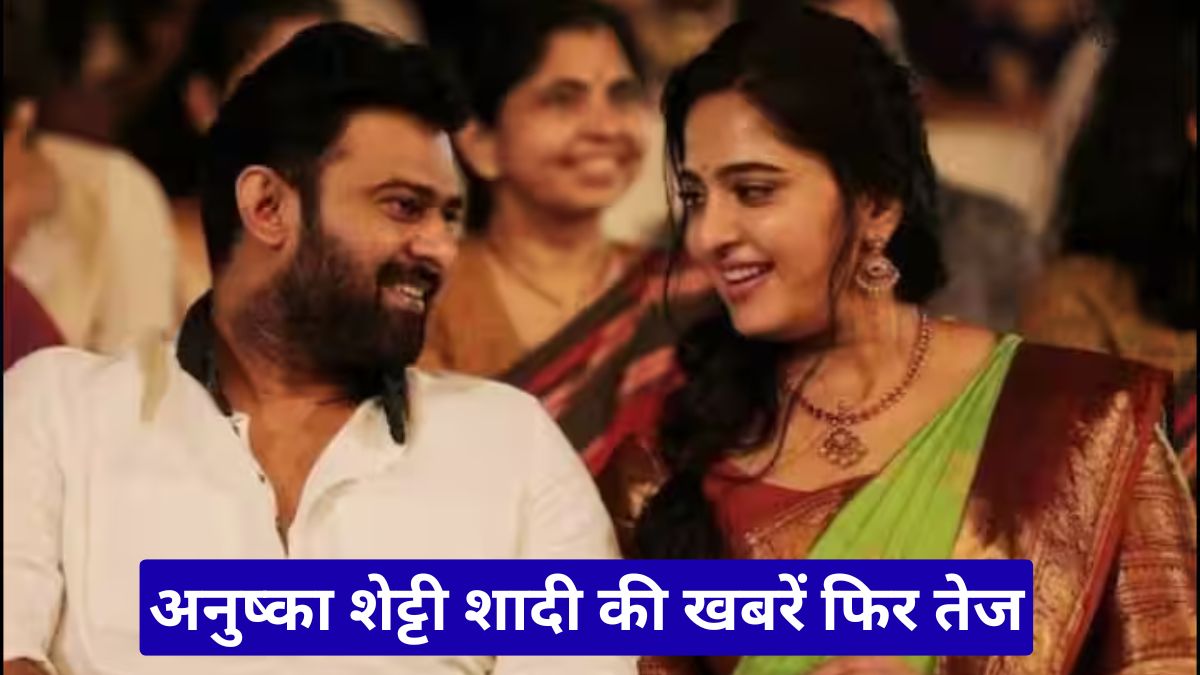 अनुष्का शेट्टी शादी की खबरें फिर तेज, क्या बाहुबली एक्ट्रेस करेंगी बिजनेसमैन से शादी?