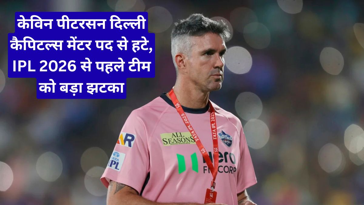 केविन पीटरसन दिल्ली कैपिटल्स मेंटर पद से हटे, IPL 2026 से पहले टीम को बड़ा झटका