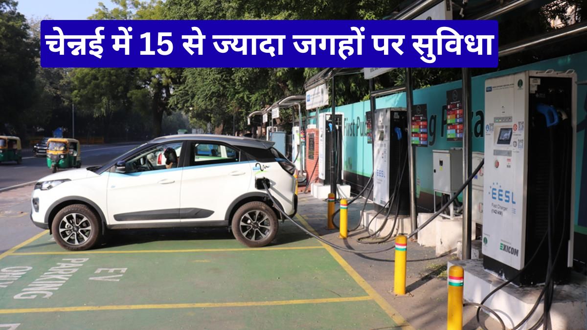 चेन्नई में इलेक्ट्रिक वाहन चार्जिंग स्टेशन का बड़ा प्लान, 15 से ज्यादा जगहों पर सुविधा