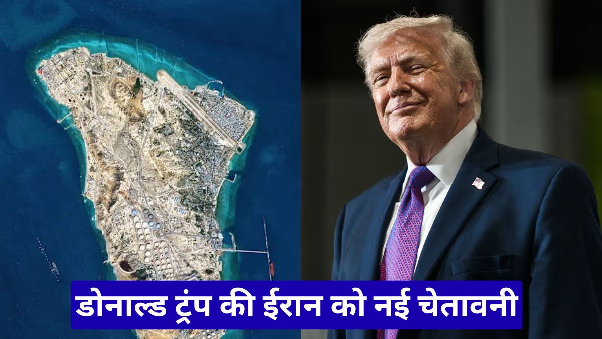 डोनाल्ड ट्रंप की ईरान को नई चेतावनी, खार्ग द्वीप पर और हमलों की धमकी