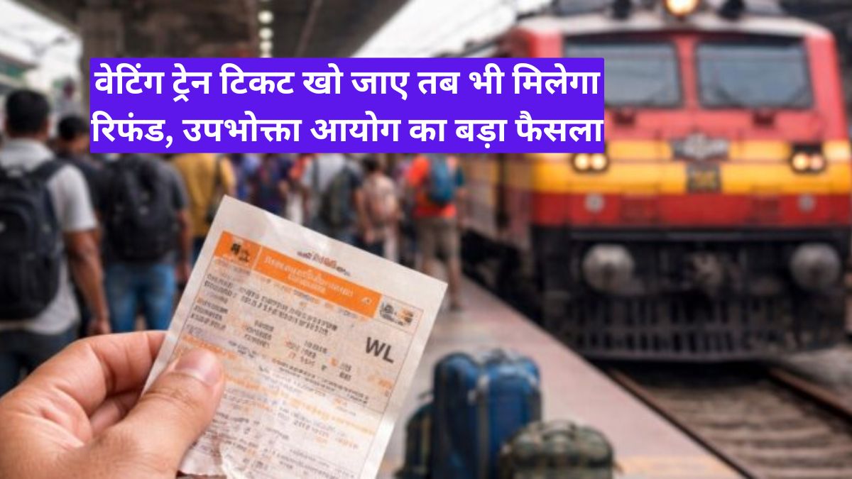 वेटिंग ट्रेन टिकट खो जाए तब भी मिलेगा रिफंड, उपभोक्ता आयोग का बड़ा फैसला