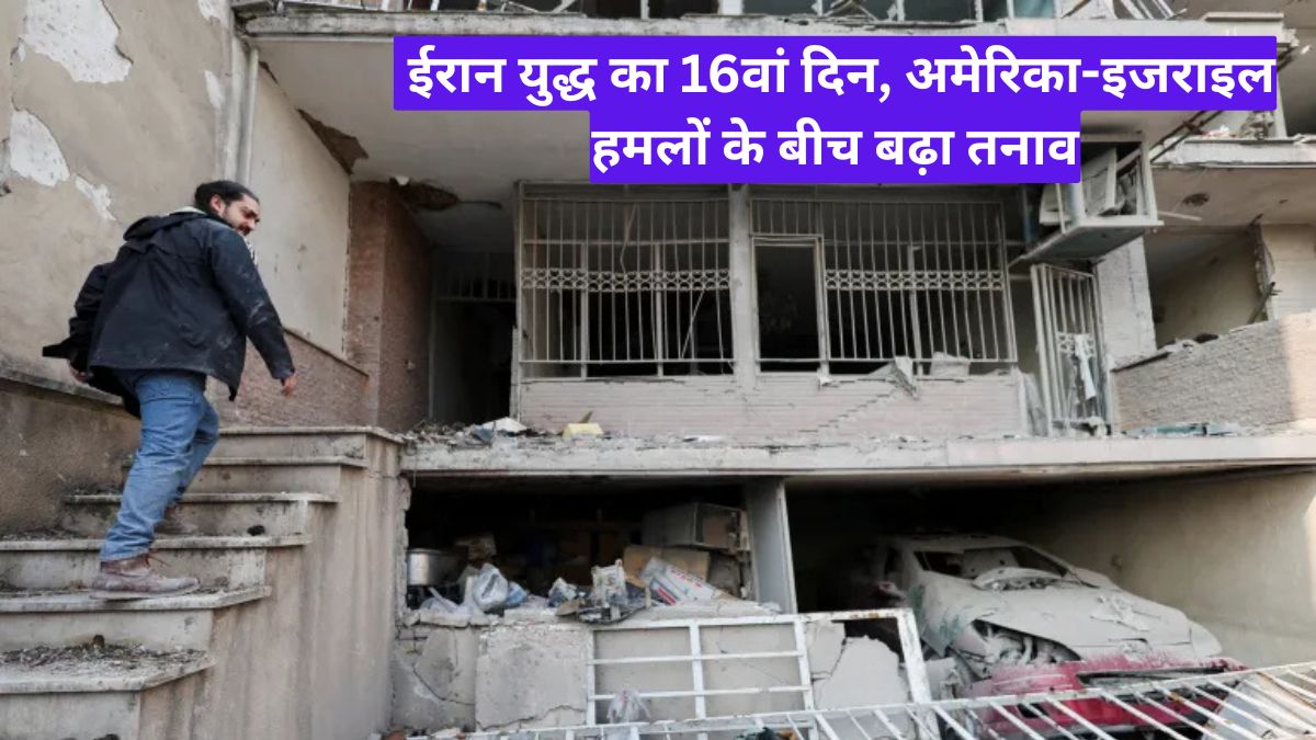 ईरान युद्ध का 16वां दिन: अमेरिका-इजराइल हमलों के बीच बढ़ा तनाव, कई लोगों की मौत