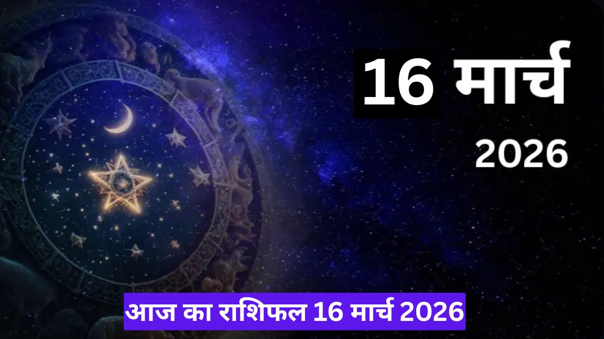 आज का राशिफल 16 मार्च 2026: बुध-राहु योग से बढ़ेगा उतार-चढ़ाव, जानें सभी राशियों का हाल