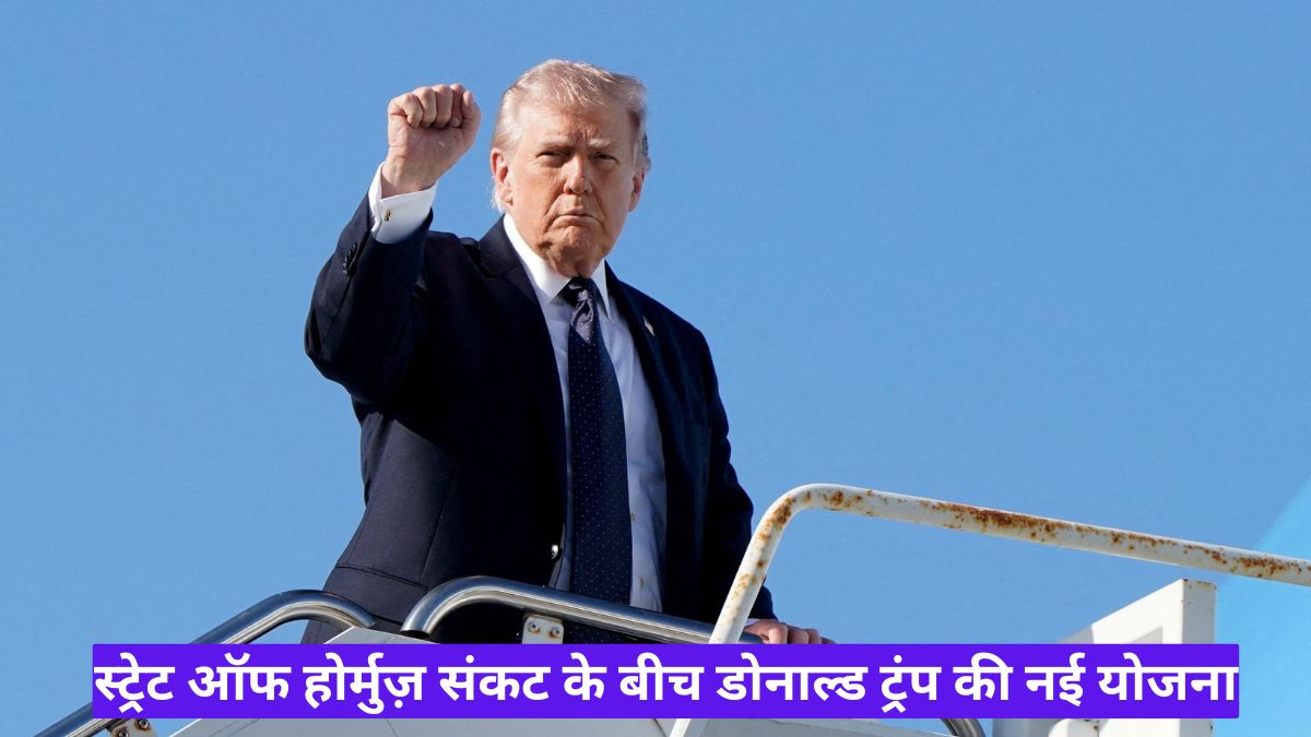 स्ट्रेट ऑफ होर्मुज़ संकट के बीच डोनाल्ड ट्रंप की नई योजना, वैश्विक नौसैनिक गठबंधन की तैयारी