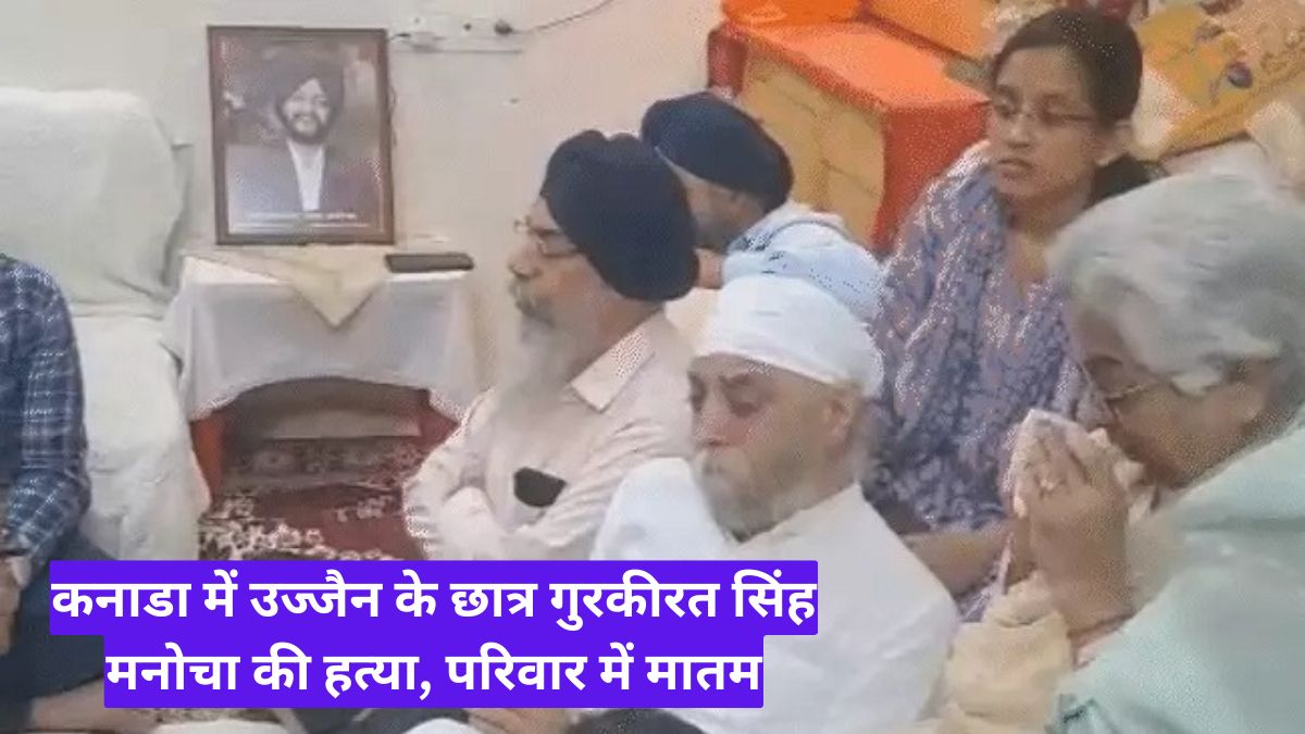 कनाडा में उज्जैन के छात्र गुरकीरत सिंह मनोचा की हत्या, परिवार में मातम