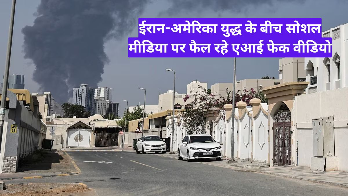 ईरान-अमेरिका युद्ध के बीच सोशल मीडिया पर फैल रहे एआई फेक वीडियो