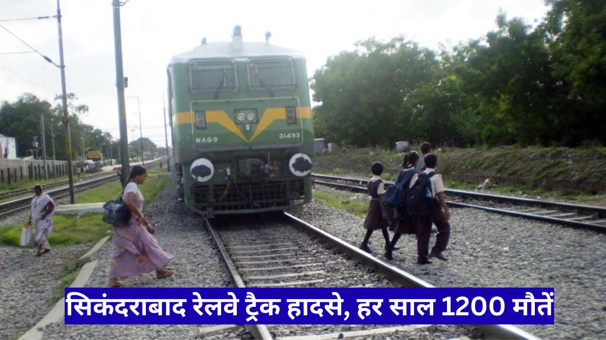 सिकंदराबाद रेलवे ट्रैक हादसे, हर साल 1200 मौतें, लापरवाही और सुरक्षा कमी पर बड़ा सवाल