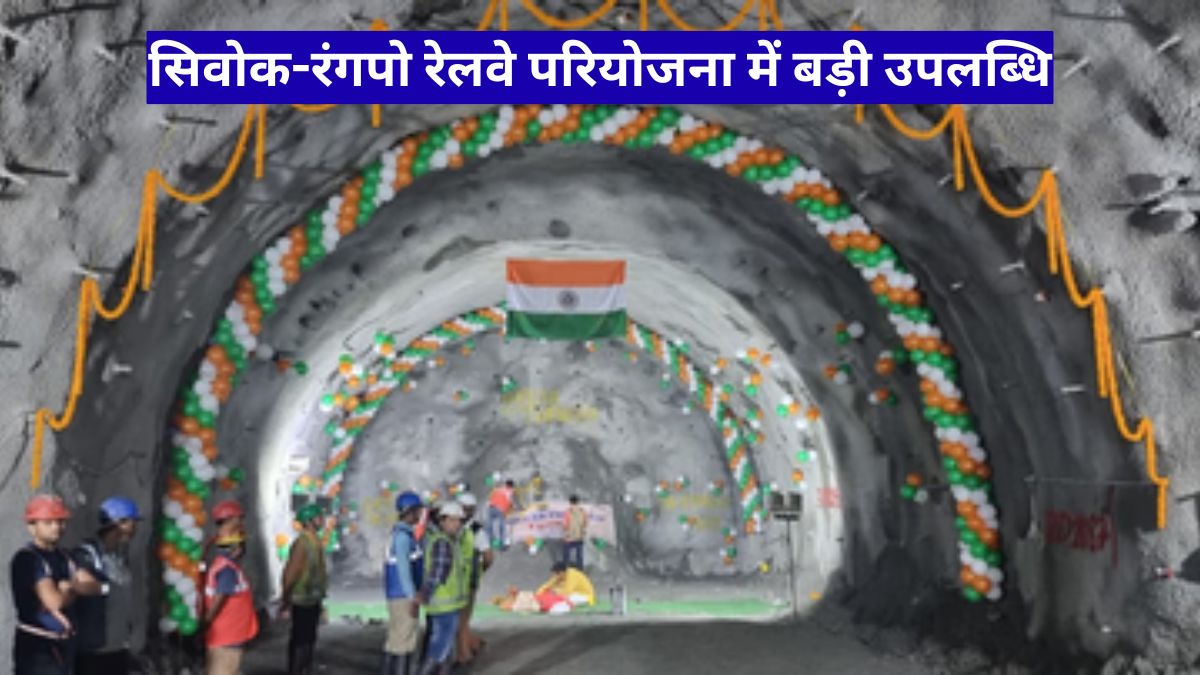 सिवोक-रंगपो रेलवे परियोजना में बड़ी उपलब्धि, पूर्वोत्तर रेलवे सुरंग 8 का सफल ब्रेकथ्रू