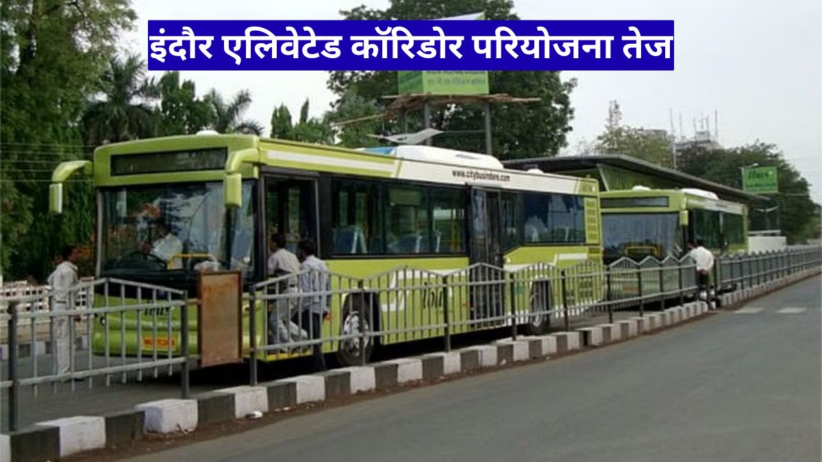 इंदौर एलिवेटेड कॉरिडोर परियोजना तेज, BRTS हटाकर बनेगा नया फ्लाईओवर मार्ग