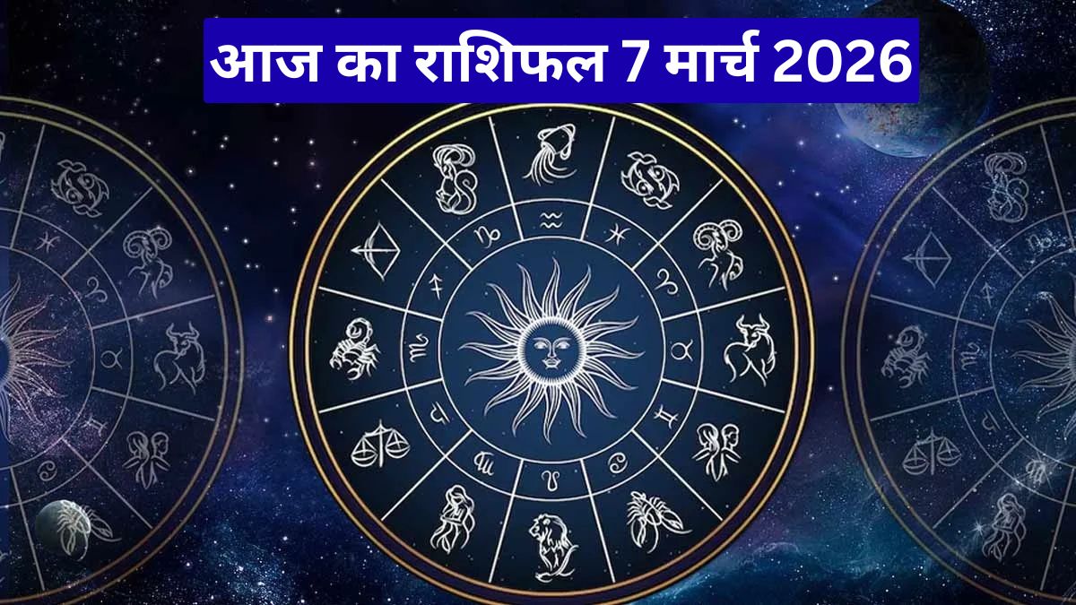 आज का राशिफल 7 मार्च 2026: धनु राशि को मिलेगा बड़ा लाभ, जानें सभी राशियों का भविष्य