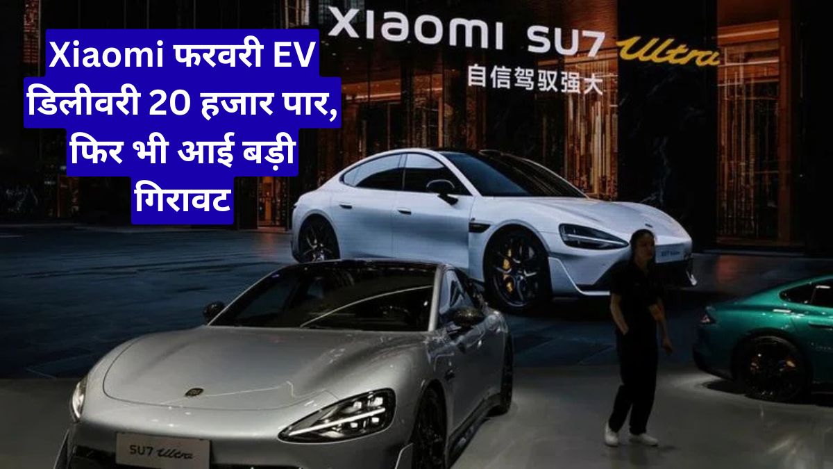 Xiaomi फरवरी EV डिलीवरी 20 हजार पार, फिर भी आई बड़ी गिरावट