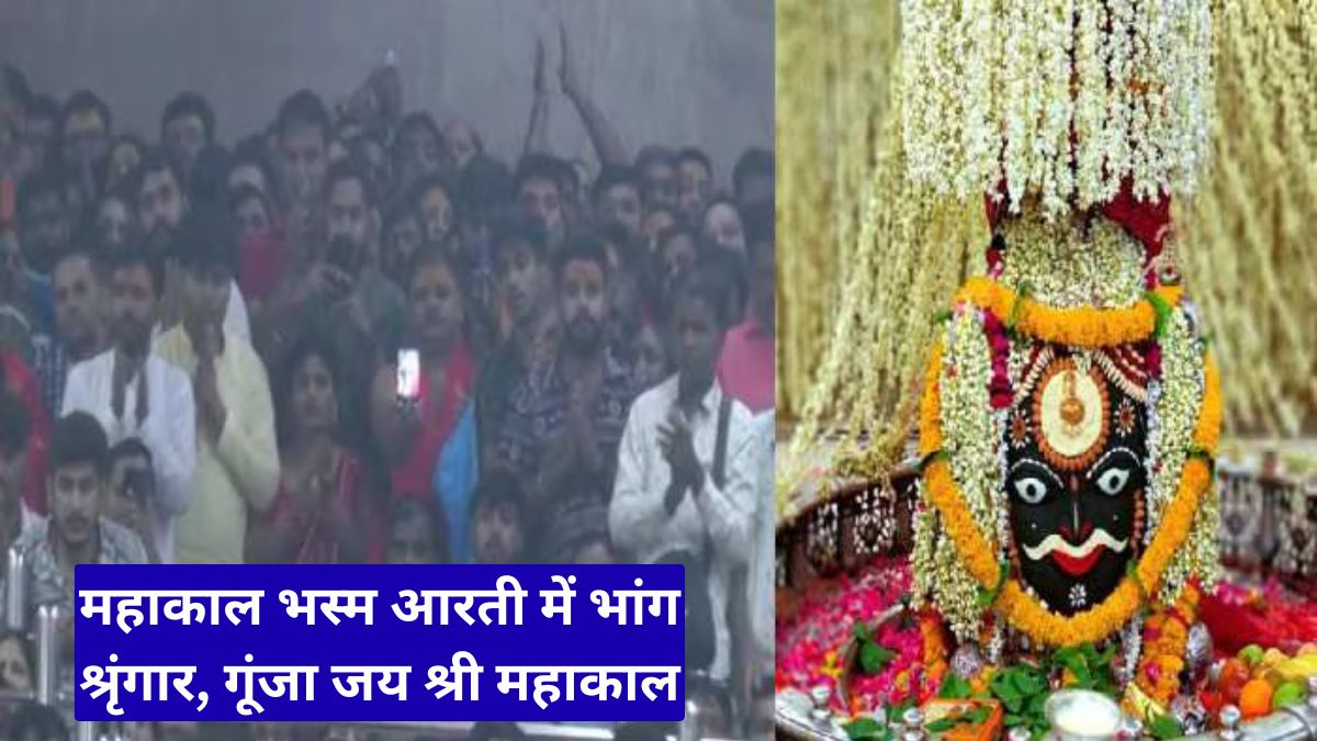 महाकाल भस्म आरती में भांग श्रृंगार, गूंजा जय श्री महाकाल