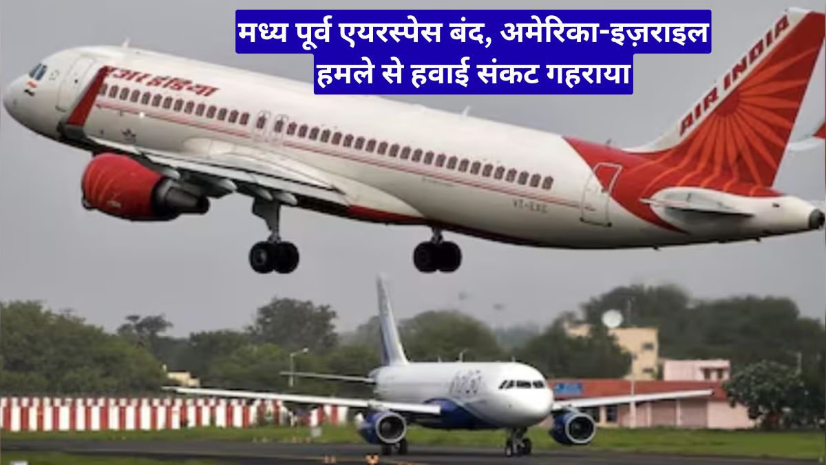 मध्य पूर्व एयरस्पेस बंद, अमेरिका-इज़राइल हमले से हवाई संकट गहराया