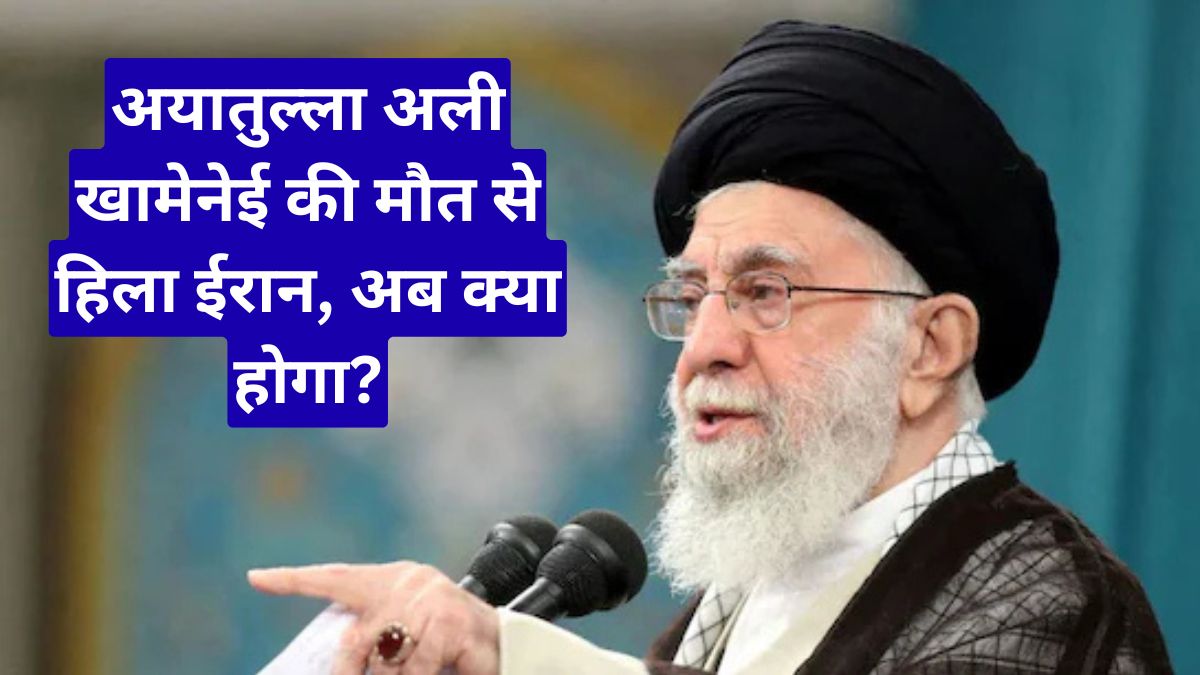 अयातुल्ला अली खामेनेई की मौत से हिला ईरान, अब क्या होगा?