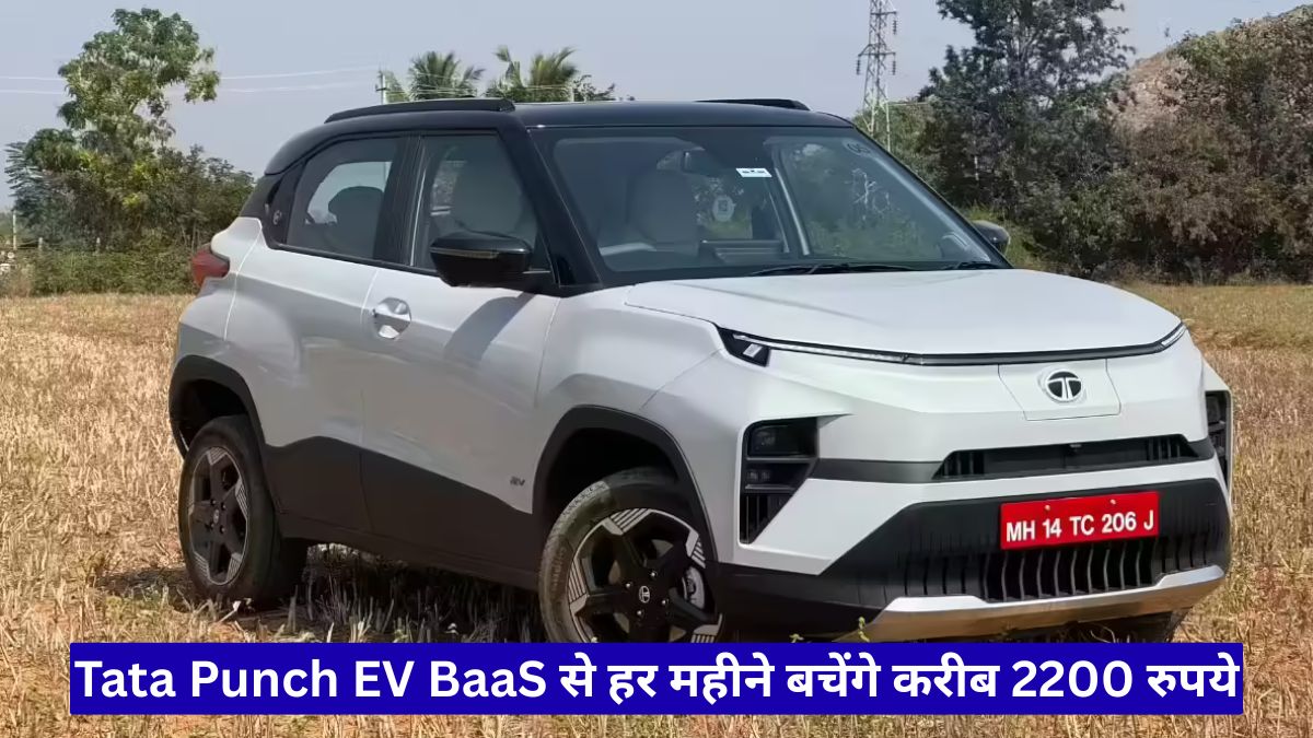 Tata Punch EV BaaS से हर महीने बचेंगे करीब 2200 रुपये