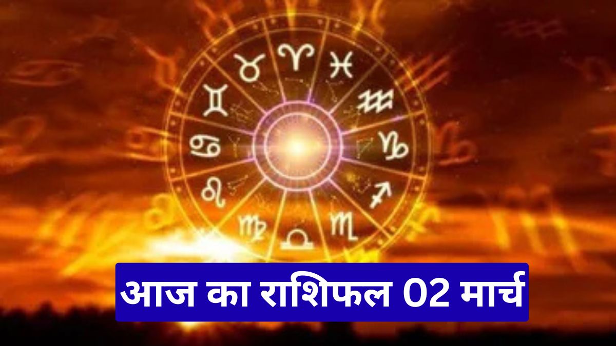 आज का राशिफल 02 मार्च, इन राशियों को मिलेंगी खुशखबरियां