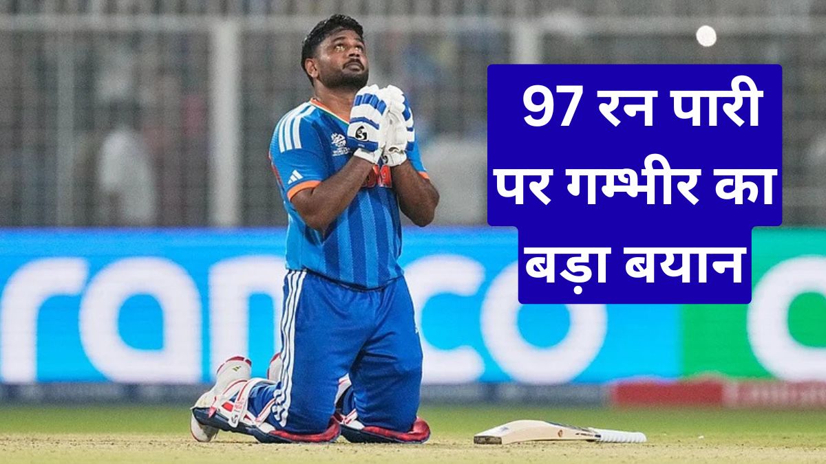 T20 वर्ल्ड कप में सैमसन की 97 रन पारी पर गम्भीर का बड़ा बयान