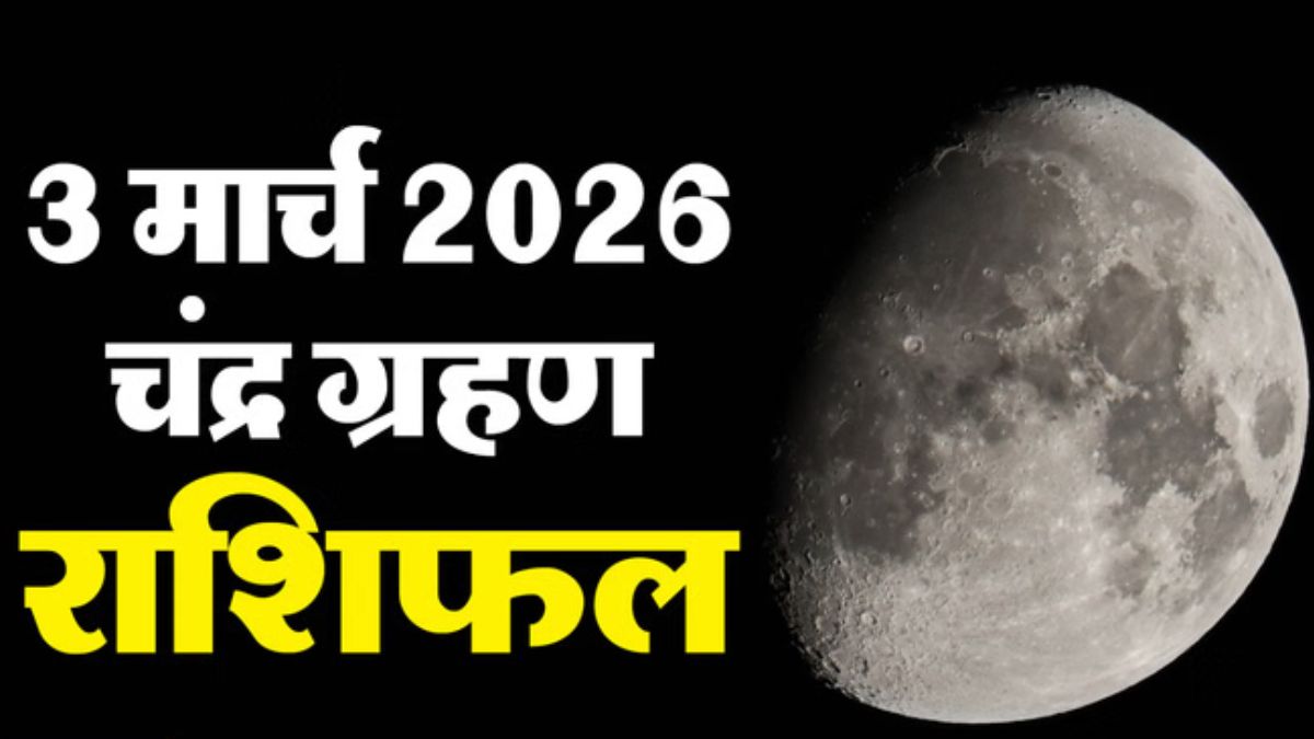 Chandra Grahan 2026 में किन राशियों को खुशखबरी, किसे तनाव?
