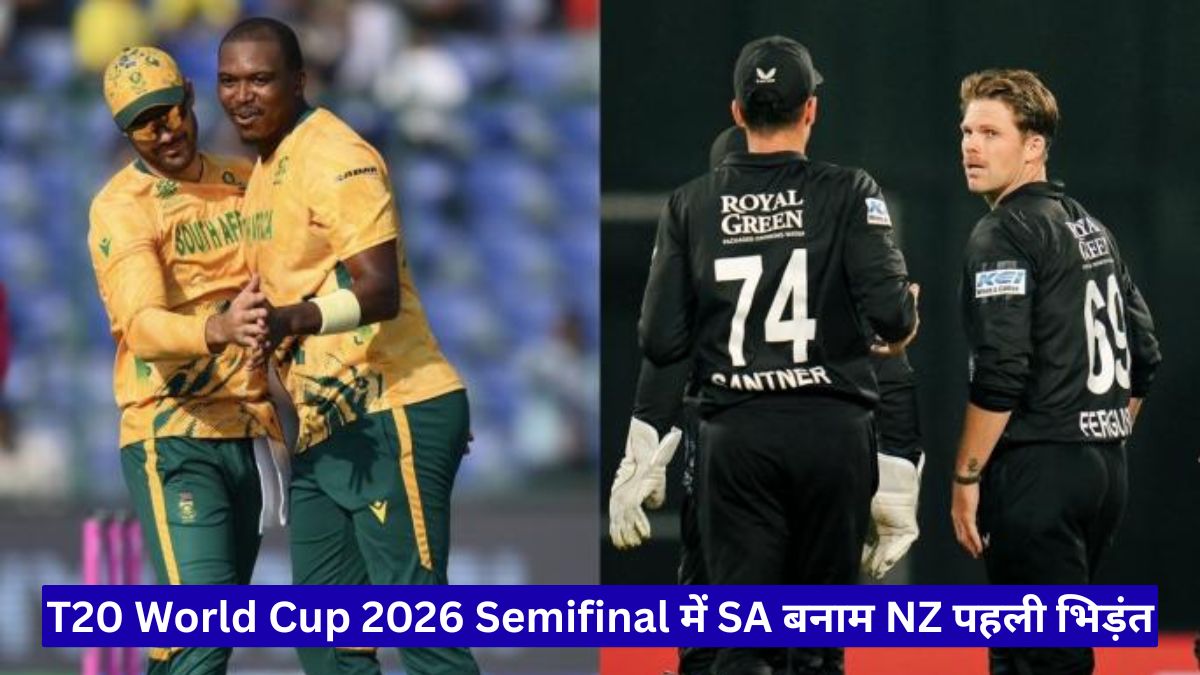 T20 World Cup 2026 Semifinal में SA बनाम NZ पहली भिड़ंत