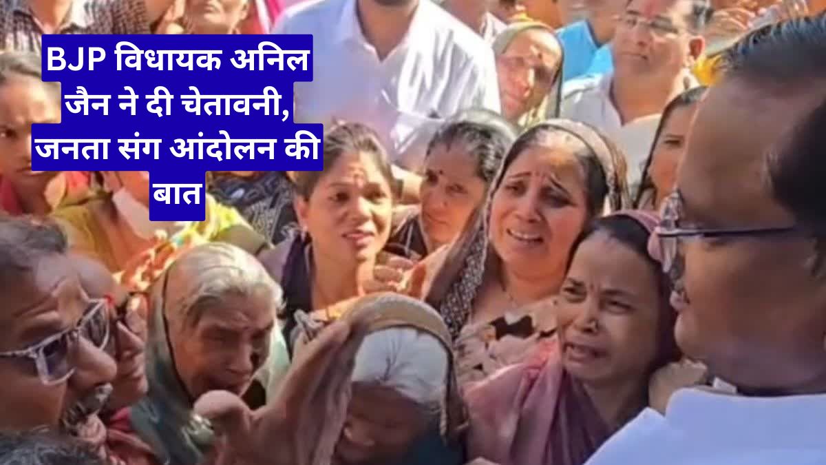 BJP विधायक अनिल जैन ने दी चेतावनी, जनता संग आंदोलन की बात