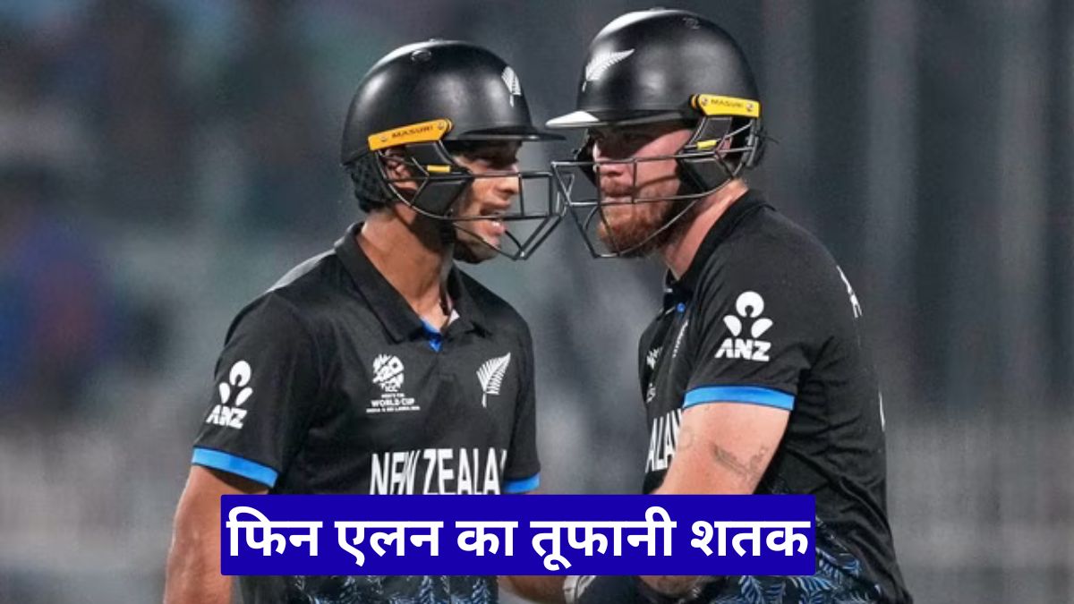 फिन एलन का तूफानी शतक, T20 विश्व कप में न्यूजीलैंड को फाइनल तक पहुंचाया