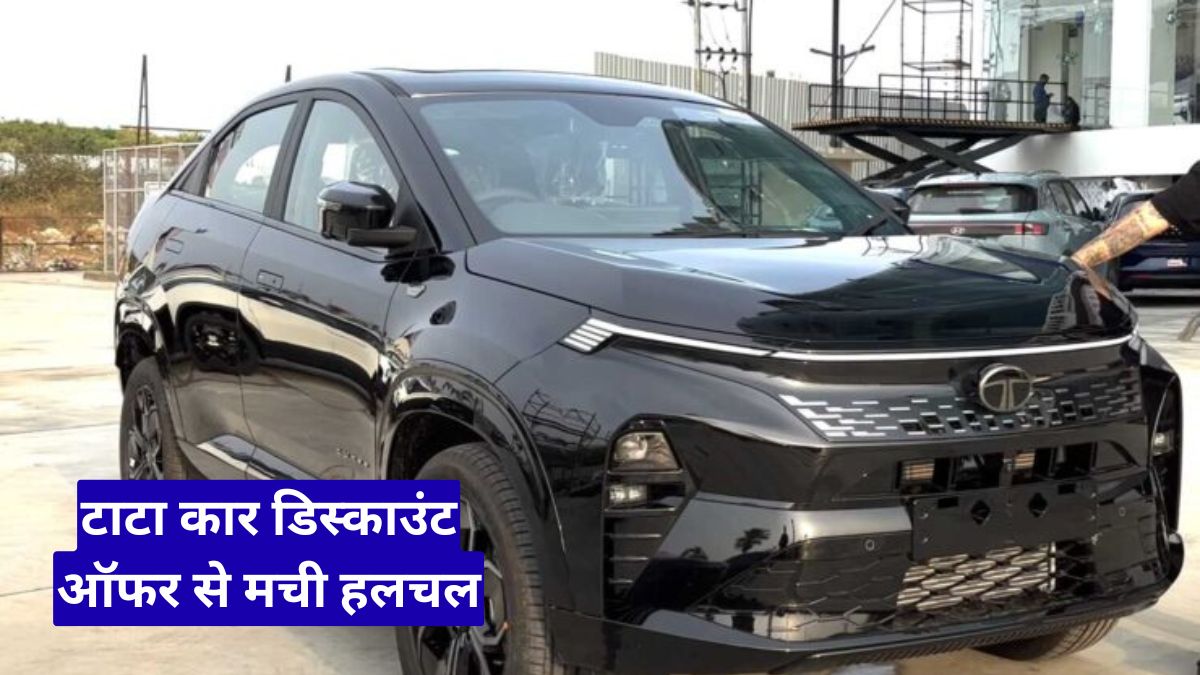 टाटा कार डिस्काउंट ऑफर से मची हलचल, Curvv EV पर 3 लाख तक छूट