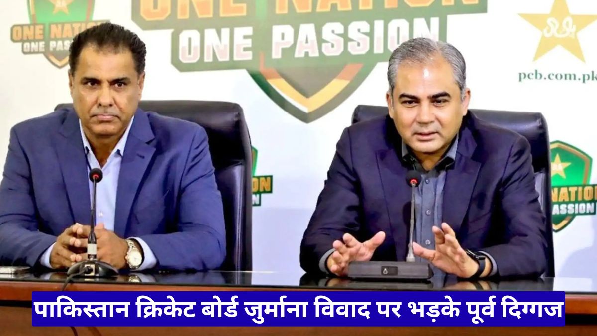 पाकिस्तान क्रिकेट बोर्ड जुर्माना विवाद पर भड़के पूर्व दिग्गज, खिलाड़ियों से कहा अब आवाज उठाओ