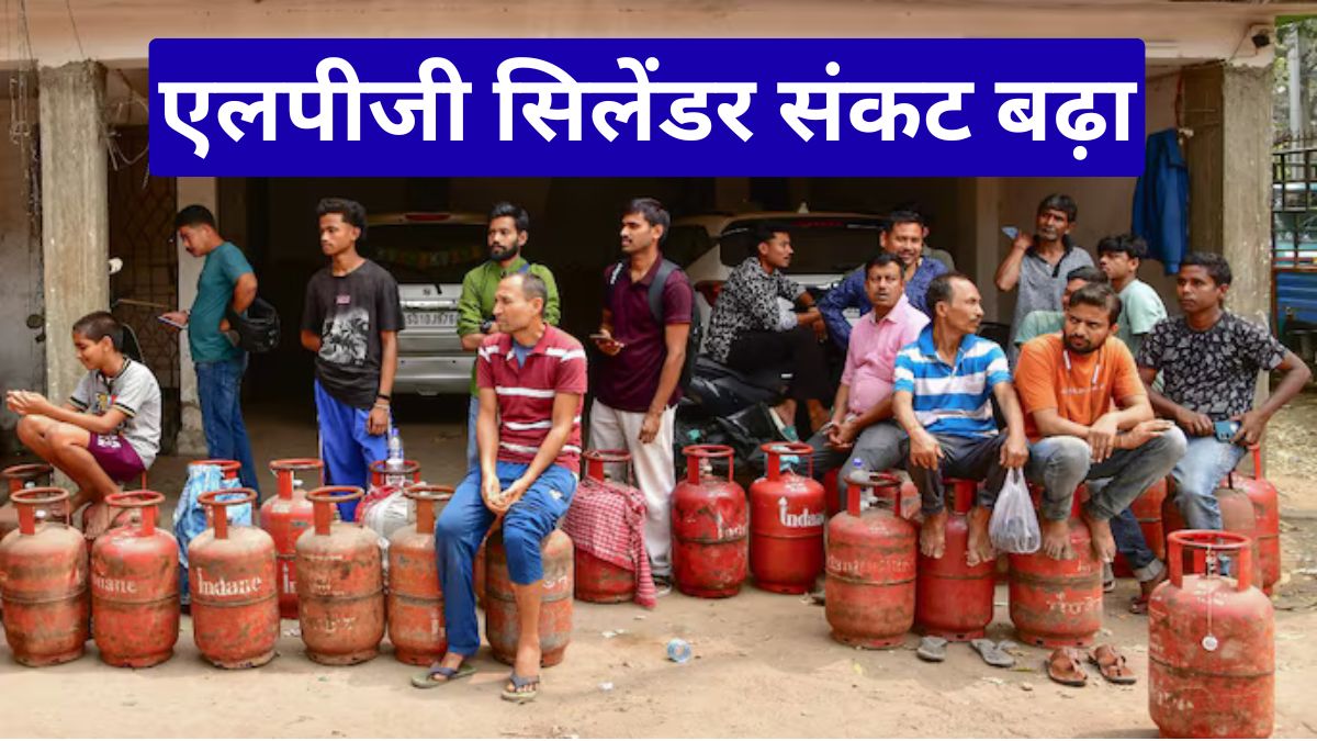 एलपीजी सिलेंडर संकट बढ़ा, डिलीवरी में 2.5 दिन की देरी और नई व्यवस्था लागू