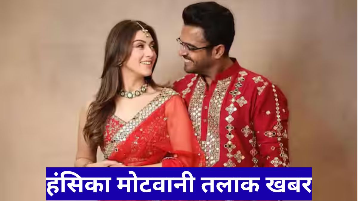 हंसिका मोटवानी तलाक खबर, चार साल बाद पति सोहेल खटूरिया से अलग हुईं