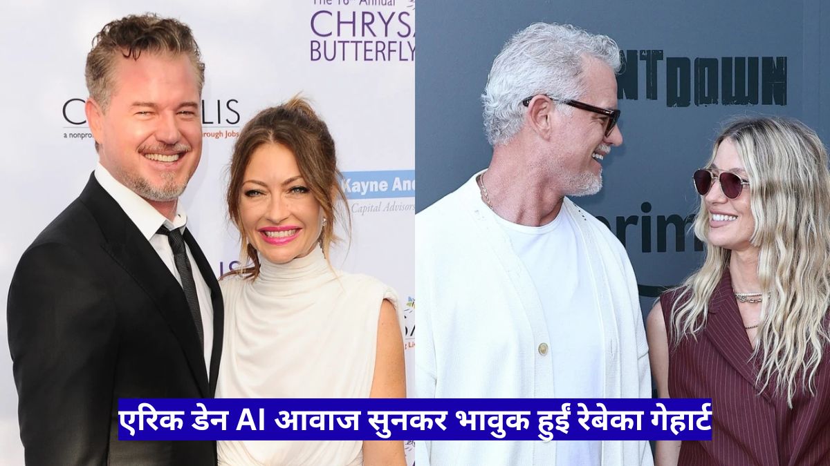 एरिक डेन AI आवाज सुनकर भावुक हुईं रेबेका गेहार्ट, परिवार की आंखें नम हो गईं