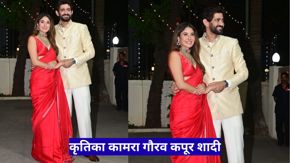 कृतिका कामरा गौरव कपूर शादी: मुंबई में निजी समारोह में लिया सात जन्मों का साथ