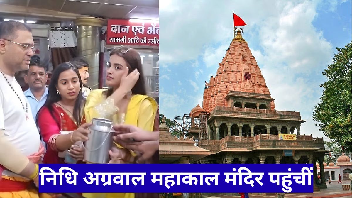 निधि अग्रवाल महाकाल मंदिर पहुंचीं, भस्म आरती में शामिल होकर लिया बाबा महाकाल का आशीर्वाद