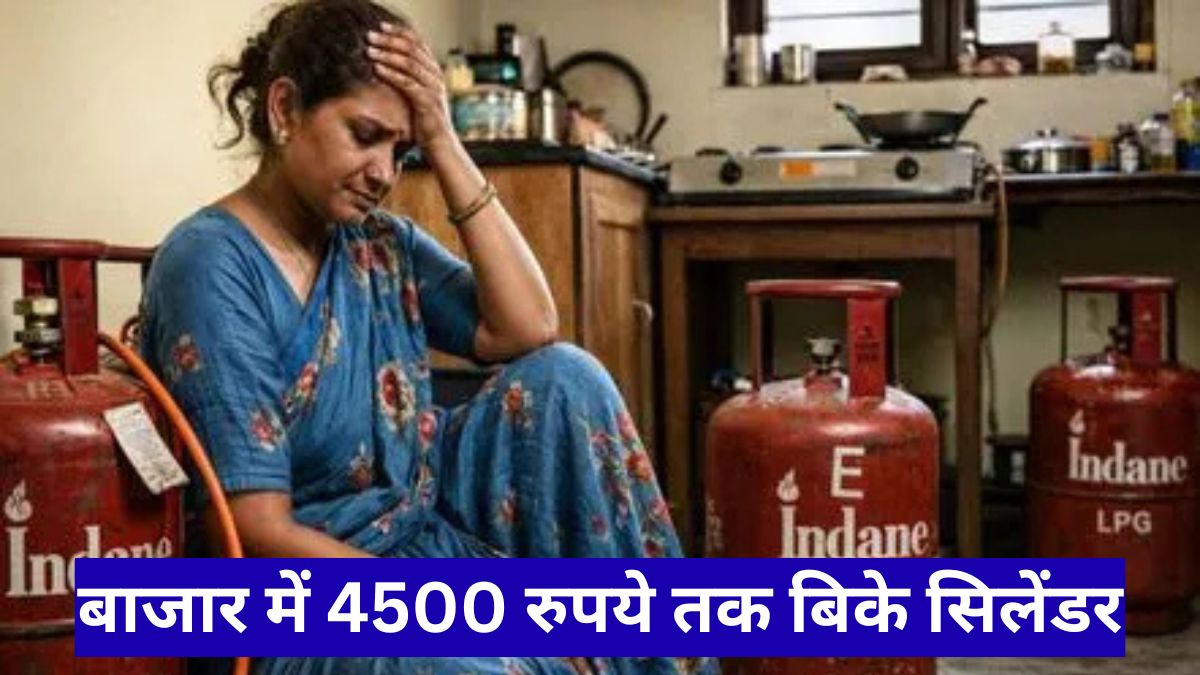 एलपीजी सिलेंडर कमी की खबर से मचा हड़कंप, बाजार में 4500 रुपये तक बिके सिलेंडर