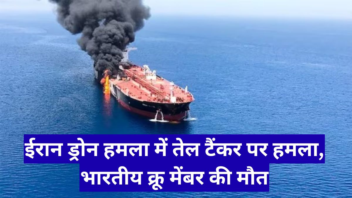 ईरान ड्रोन हमला में तेल टैंकर पर हमला, भारतीय क्रू मेंबर की मौत