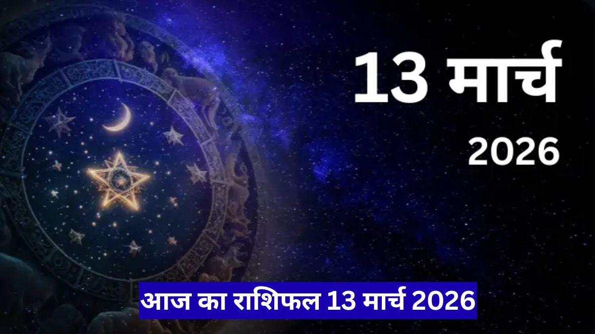 आज का राशिफल 13 मार्च 2026: कर्क के लिए चेतावनी, वृश्चिक को धन लाभ के संकेत