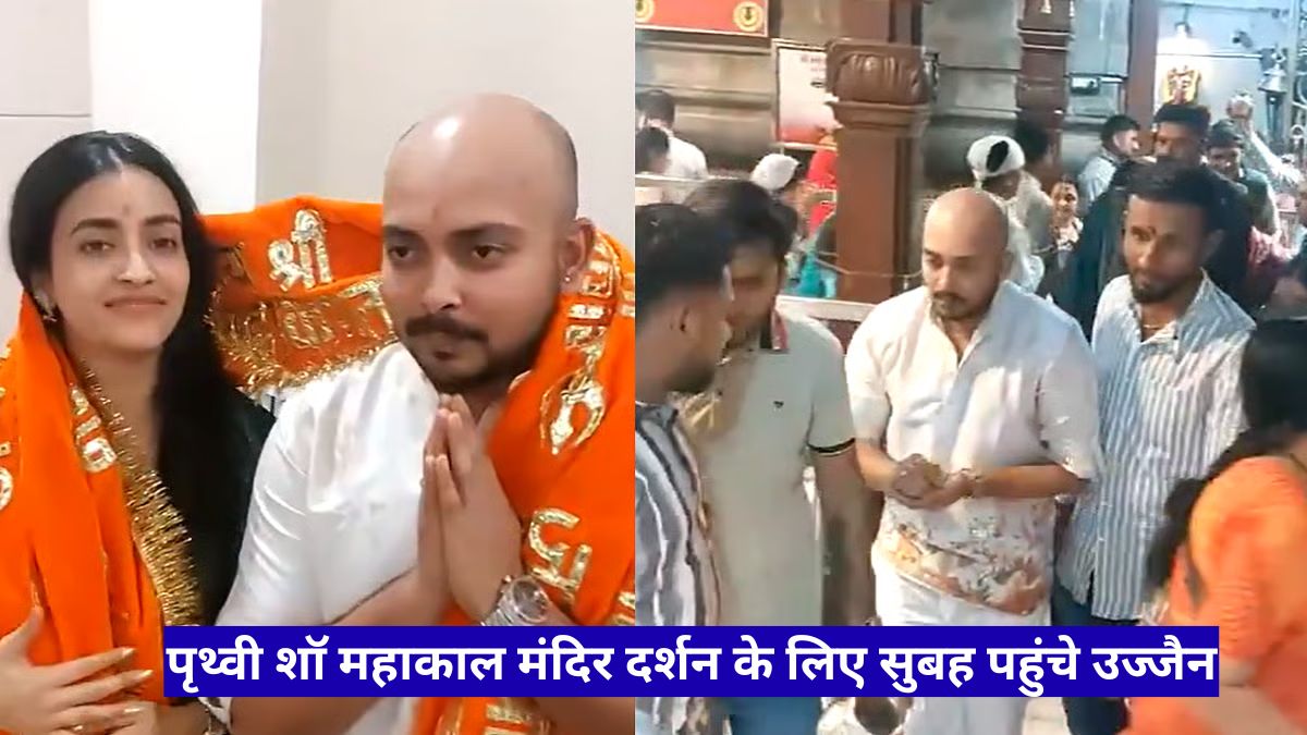 पृथ्वी शॉ और मंगेतर आकृति अग्रवाल ने उज्जैन महाकाल मंदिर में की भस्म आरती, मांगा आशीर्वाद