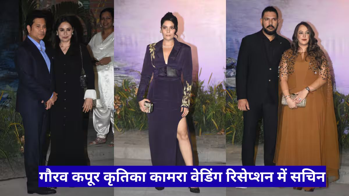 गौरव कपूर कृतिका कामरा वेडिंग रिसेप्शन में सचिन, गावस्कर और युवराज की शानदार मौजूदगी