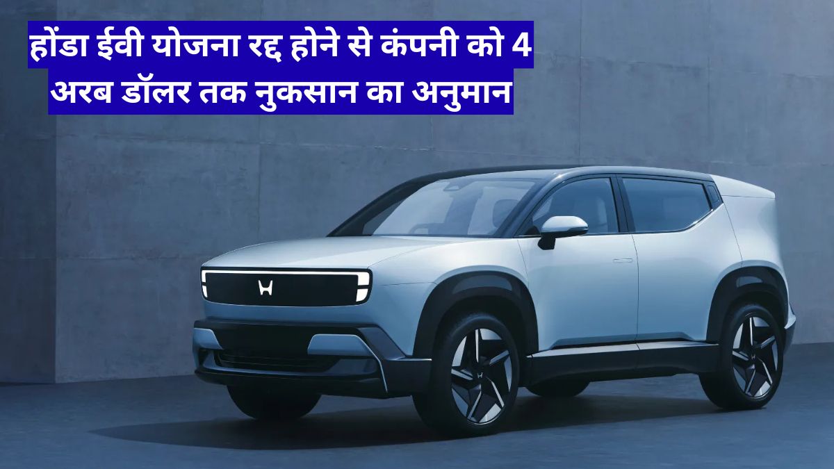होंडा ईवी योजना रद्द होने से कंपनी को 4 अरब डॉलर तक नुकसान का अनुमान