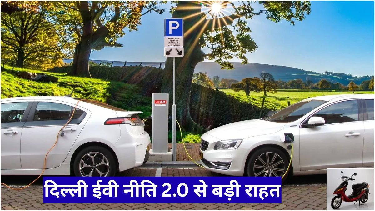 दिल्ली ईवी नीति 2.0 से बड़ी राहत, 30 लाख तक की इलेक्ट्रिक कार पर रोड टैक्स माफ