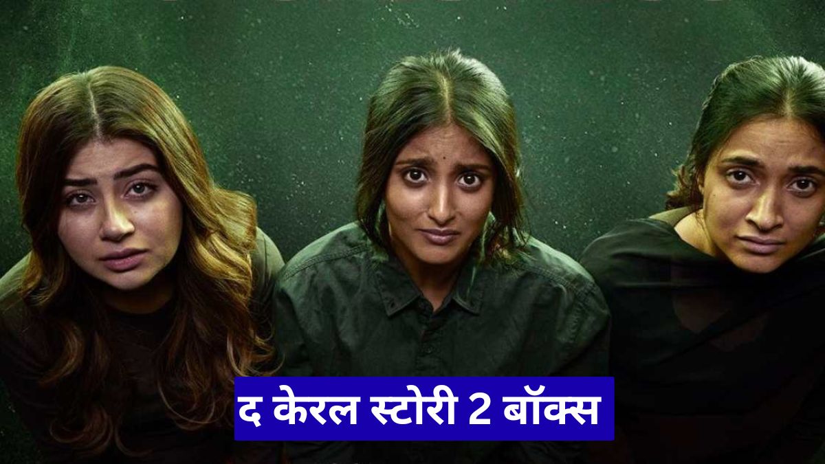 द केरल स्टोरी 2 बॉक्स ऑफिस कलेक्शन 14वें दिन, कमाई में गिरावट के बावजूद फिल्म हिट