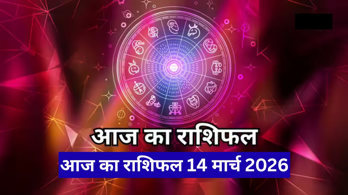 आज का राशिफल 14 मार्च 2026: कन्या राशि को मिलेगा बड़ा लाभ, इन राशियों की चमकेगी किस्मत