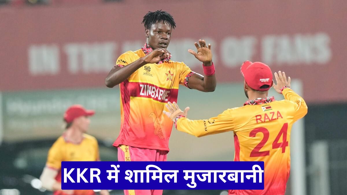 KKR में शामिल मुजारबानी: IPL 2026 में कोलकाता को मिला घातक तेज गेंदबाज